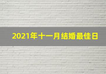 2021年十一月结婚最佳日