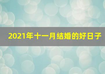 2021年十一月结婚的好日子