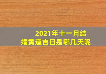 2021年十一月结婚黄道吉日是哪几天呢