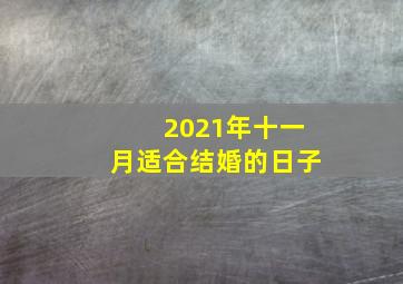 2021年十一月适合结婚的日子