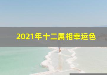 2021年十二属相幸运色