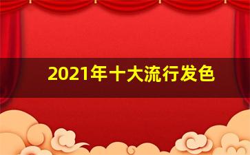 2021年十大流行发色