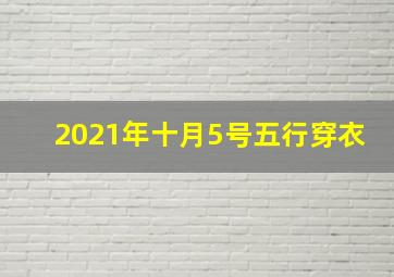 2021年十月5号五行穿衣