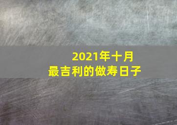 2021年十月最吉利的做寿日子