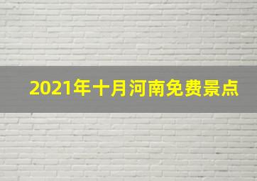 2021年十月河南免费景点