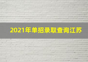 2021年单招录取查询江苏