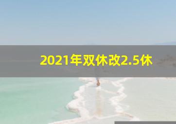 2021年双休改2.5休