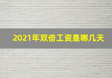 2021年双倍工资是哪几天