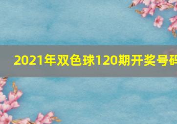 2021年双色球120期开奖号码