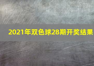 2021年双色球28期开奖结果