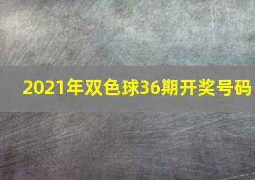 2021年双色球36期开奖号码