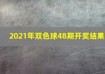 2021年双色球48期开奖结果