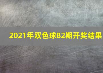 2021年双色球82期开奖结果