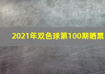 2021年双色球第100期晒票