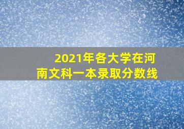 2021年各大学在河南文科一本录取分数线