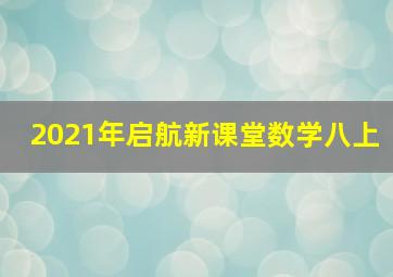 2021年启航新课堂数学八上