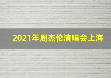 2021年周杰伦演唱会上海