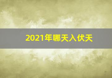 2021年哪天入伏天