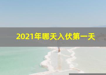 2021年哪天入伏第一天