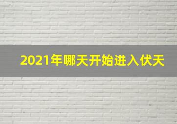 2021年哪天开始进入伏天