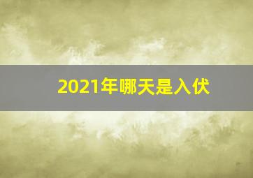 2021年哪天是入伏