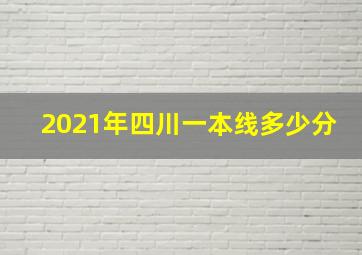 2021年四川一本线多少分