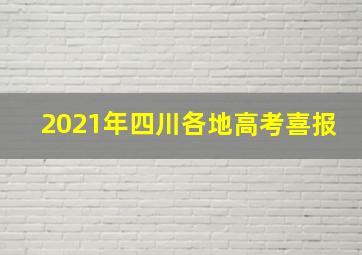 2021年四川各地高考喜报