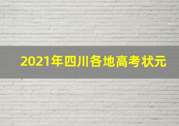 2021年四川各地高考状元