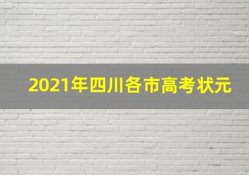 2021年四川各市高考状元