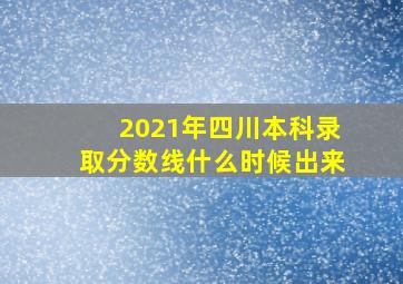 2021年四川本科录取分数线什么时候出来