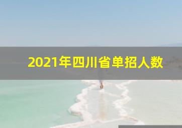 2021年四川省单招人数