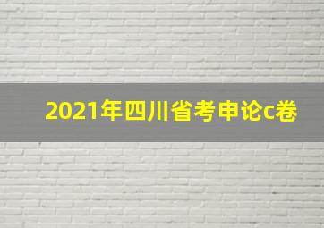 2021年四川省考申论c卷