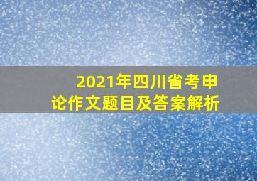 2021年四川省考申论作文题目及答案解析