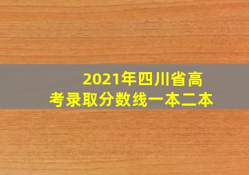 2021年四川省高考录取分数线一本二本