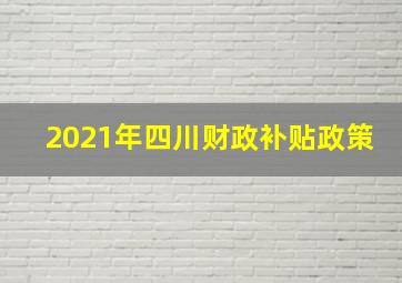 2021年四川财政补贴政策