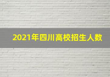 2021年四川高校招生人数