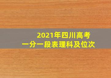 2021年四川高考一分一段表理科及位次