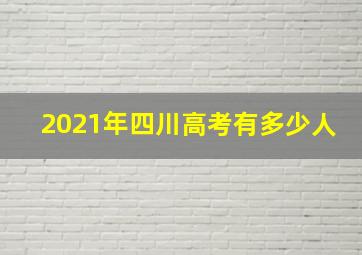 2021年四川高考有多少人