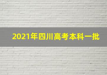 2021年四川高考本科一批