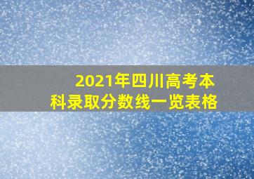 2021年四川高考本科录取分数线一览表格