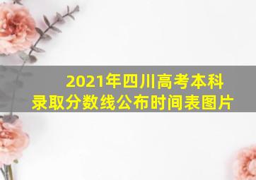 2021年四川高考本科录取分数线公布时间表图片