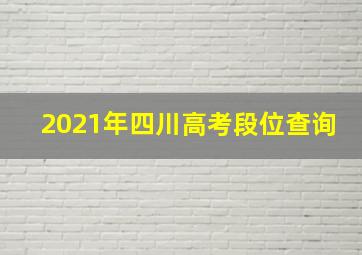 2021年四川高考段位查询