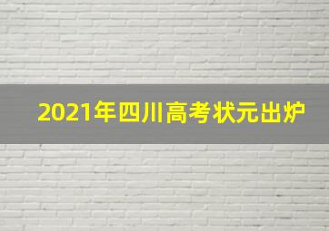 2021年四川高考状元出炉