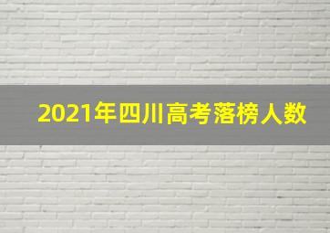 2021年四川高考落榜人数