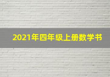 2021年四年级上册数学书