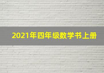 2021年四年级数学书上册