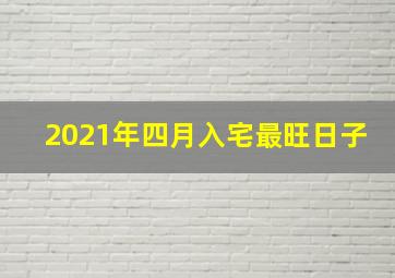 2021年四月入宅最旺日子