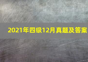 2021年四级12月真题及答案