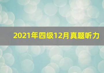 2021年四级12月真题听力