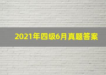 2021年四级6月真题答案